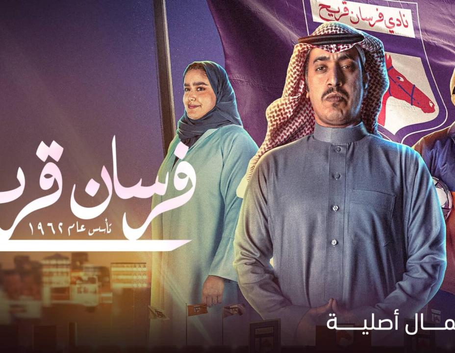 مسلسل فرسان قريح الحلقة 7 السابعة HD