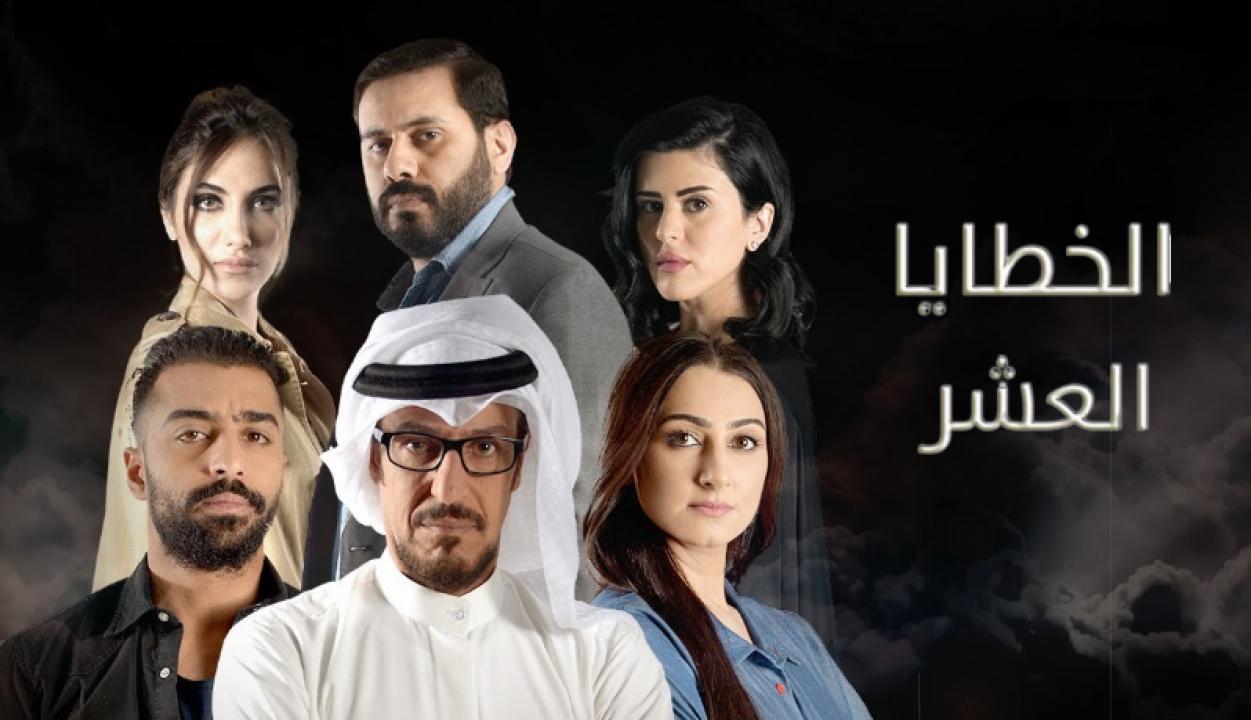 مسلسل الخطايا العشر HD