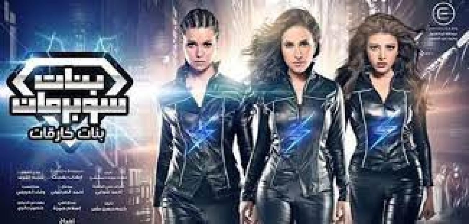 مسلسل بنات سوبر مان الحلقة 2 الثانية HD