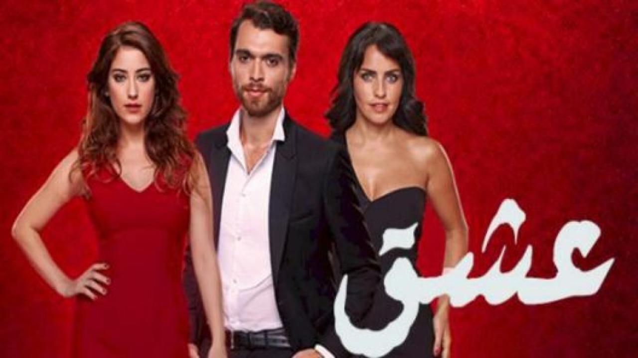 مسلسل العشق الحلقة 9 مدبلجة HD