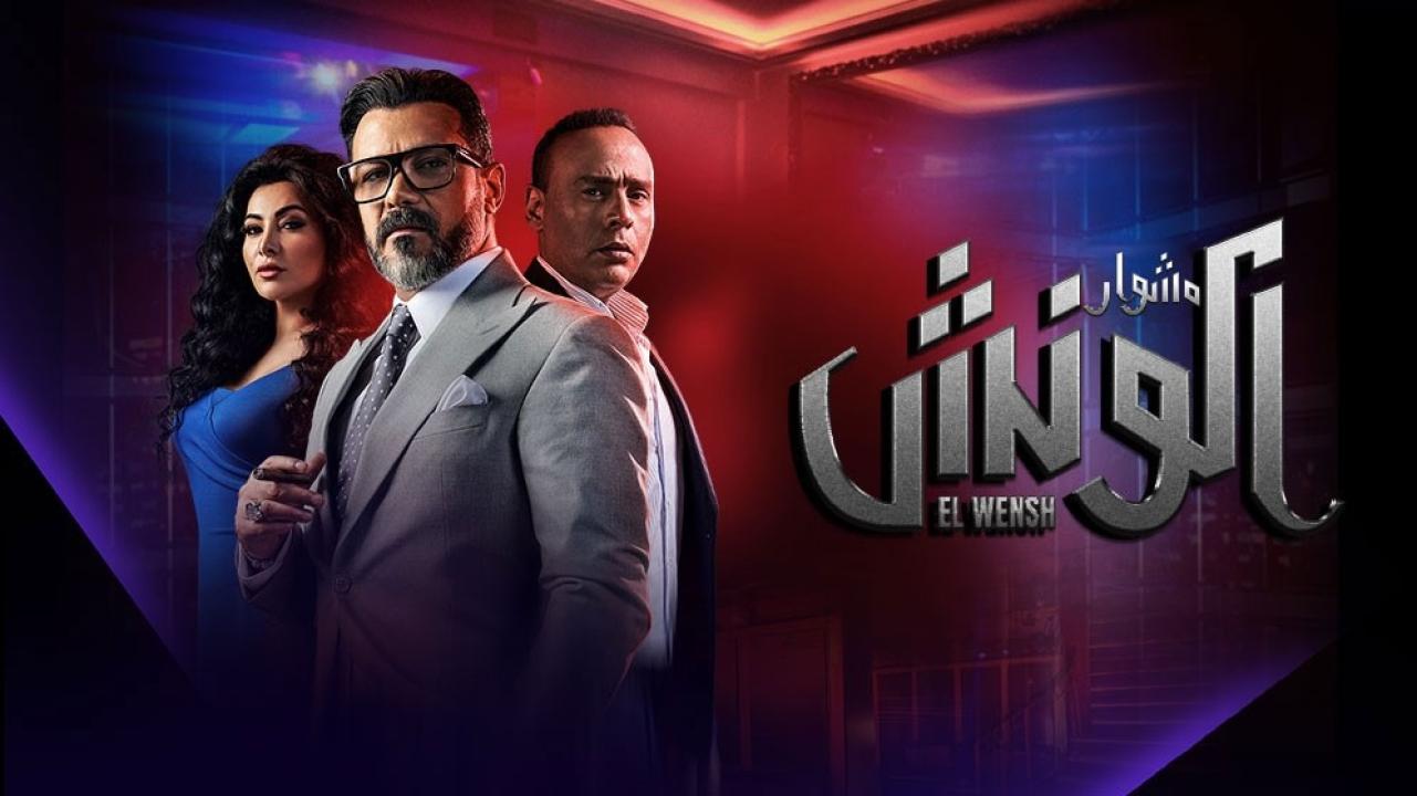مسلسل الونش الحلقة 45 الخامسة والاربعون والأخيرة HD