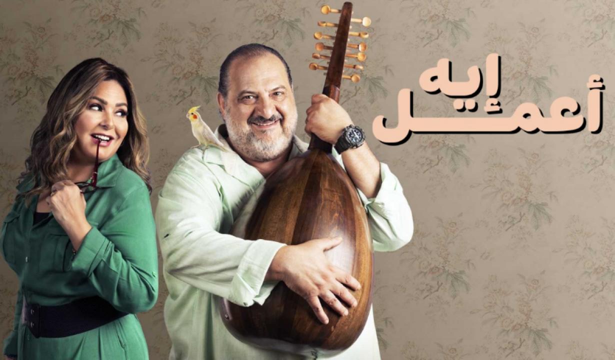 مسلسل اعمل ايه الحلقة 37 السابعة والثلاثون HD