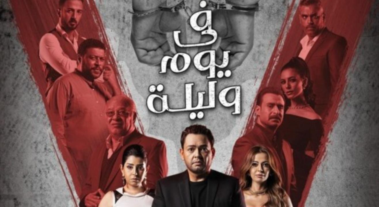مسلسل في يوم وليلة الحلقة 35 الخامسة والثلاثون والأخيرة HD