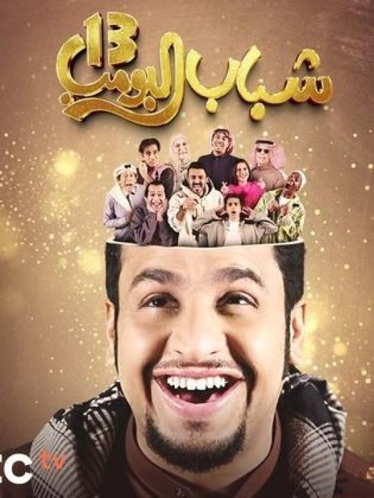 مسلسل شباب البومب 13 الحلقة 6 السادسة HD