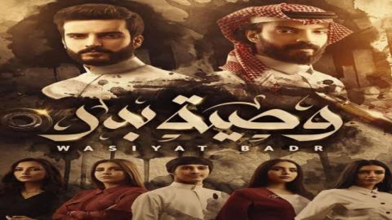 مسلسل وصية بدر الحلقة 1 الاولى HD