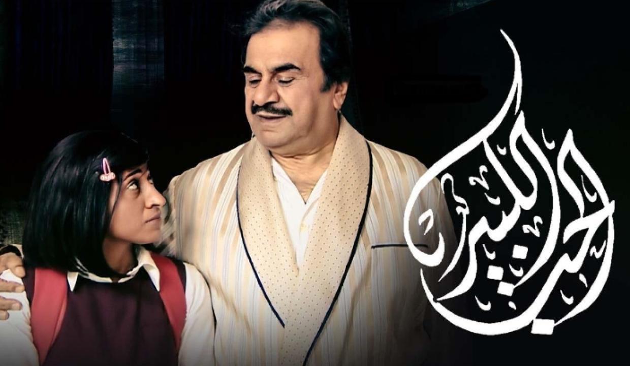 مسلسل الحب الكبير الحلقة 11 الحادية عشر HD