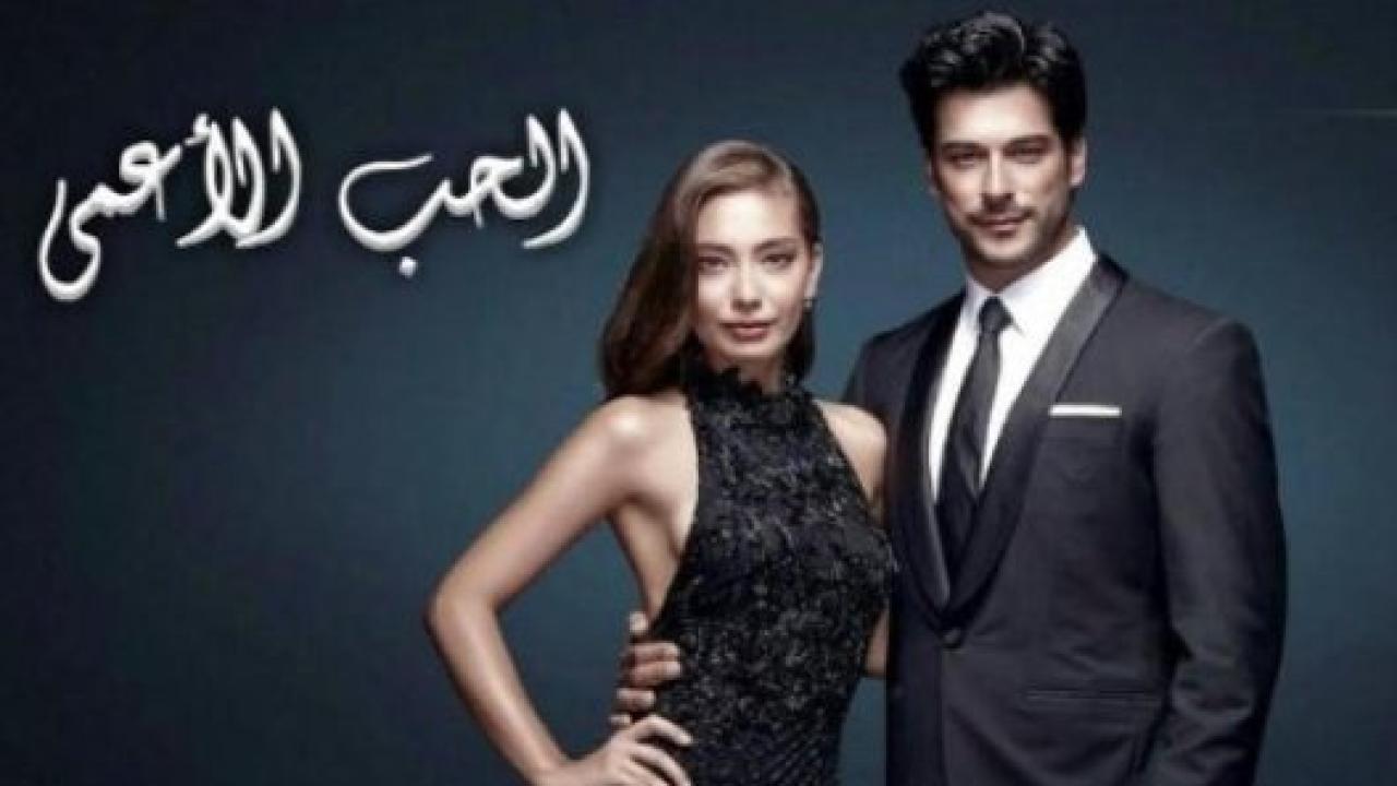 مسلسل حب اعمي 2 الموسم الثاني الحلقة 102 مدبلجة HD