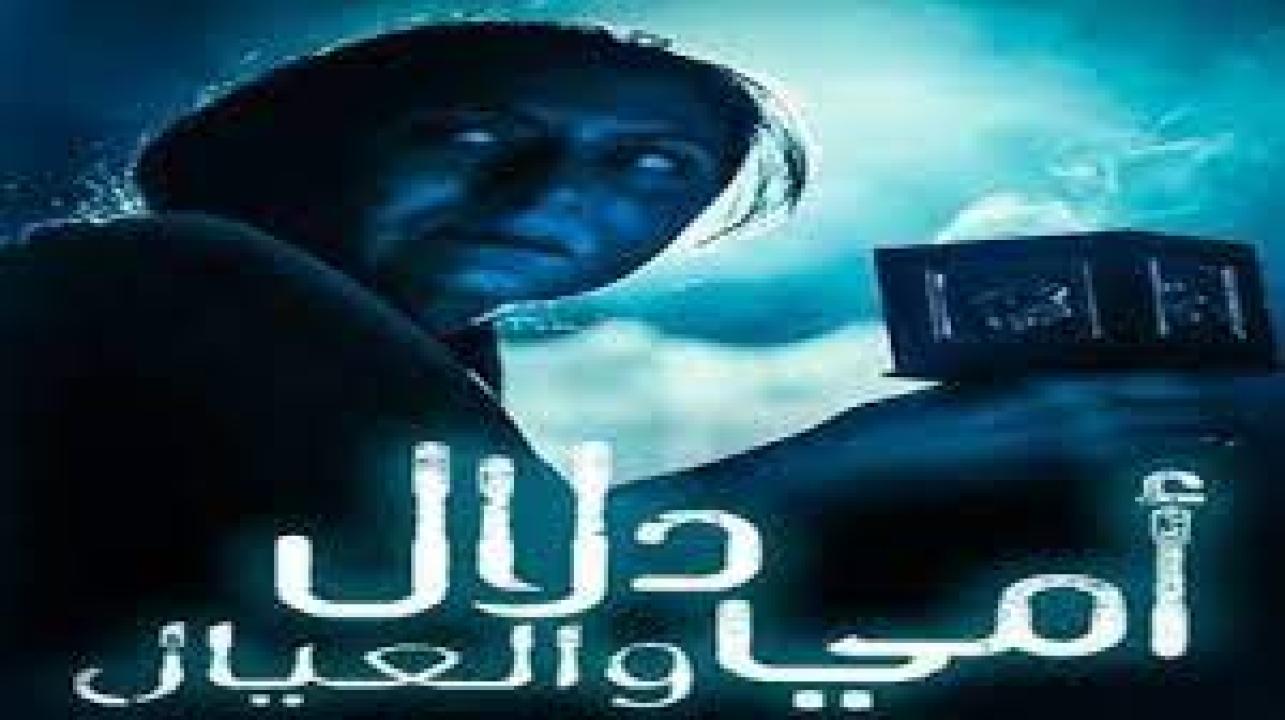 مسلسل امي دلال والعيال HD