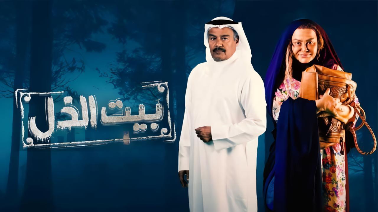 مسلسل بيت الذل HD