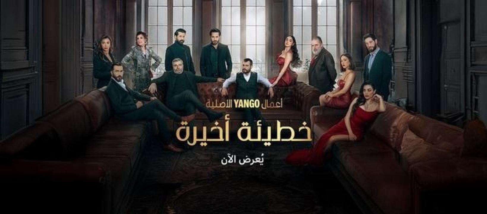مسلسل خطيئة اخيرة الحلقة 36 السادسة والثلاثون HD