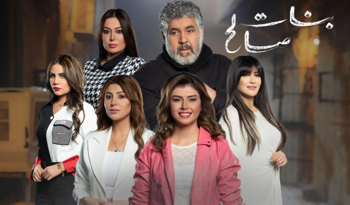 مسلسل بنات صالح الحلقة 4 الرابعة HD