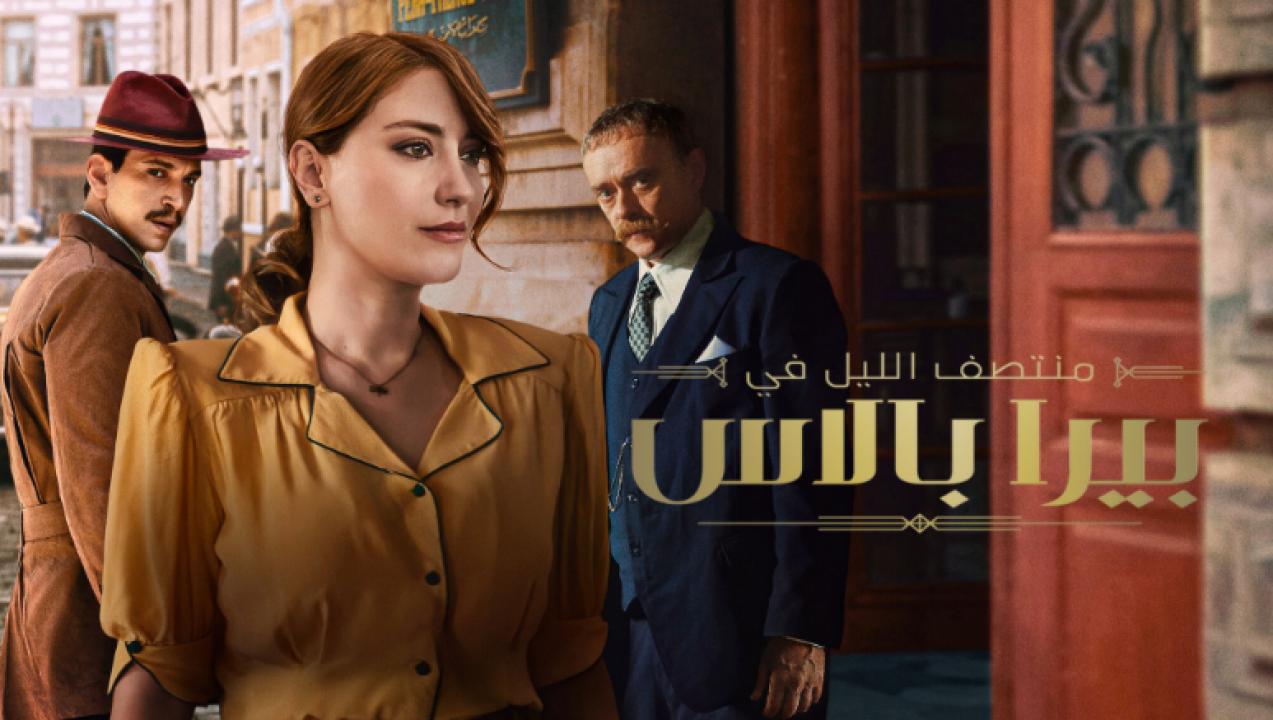 مسلسل منتصف الليل في بيرا بالاس  الموسم 2 الحلقة 1 مدبلجة HD