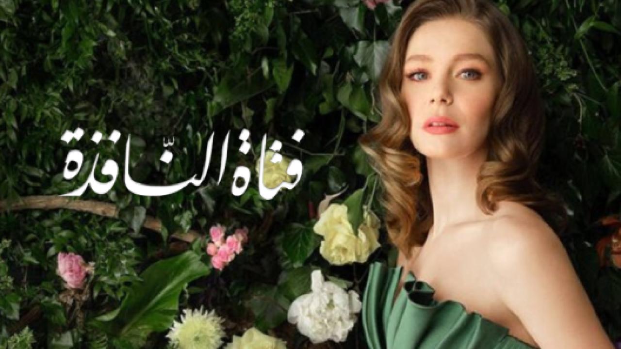 مسلسل فتاة النافذة 2 الموسم الثاني الحلقة 52 مدبلجة HD