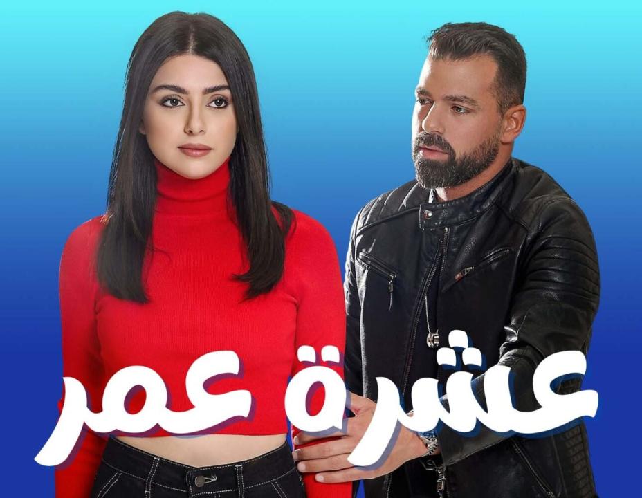 مسلسل عشرة عمر الحلقة 5 الخامسة HD