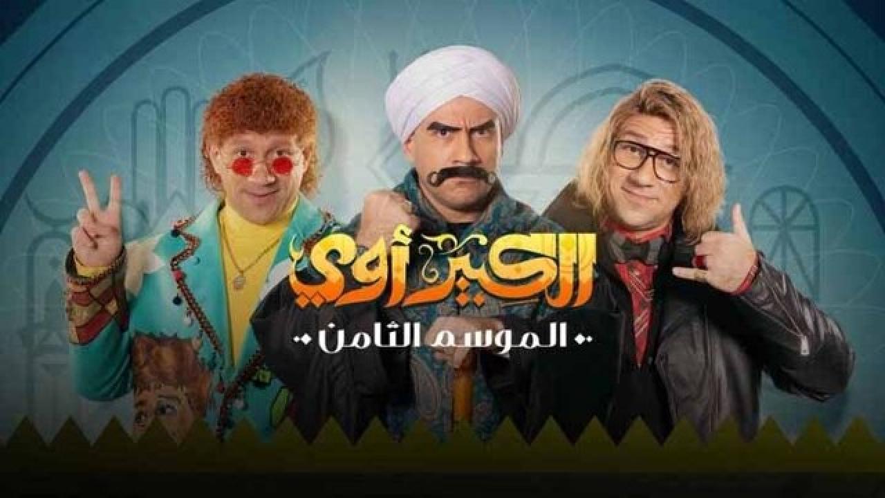 مسلسل الكبير اوي 8 الحلقة 30 الثلاثون HD