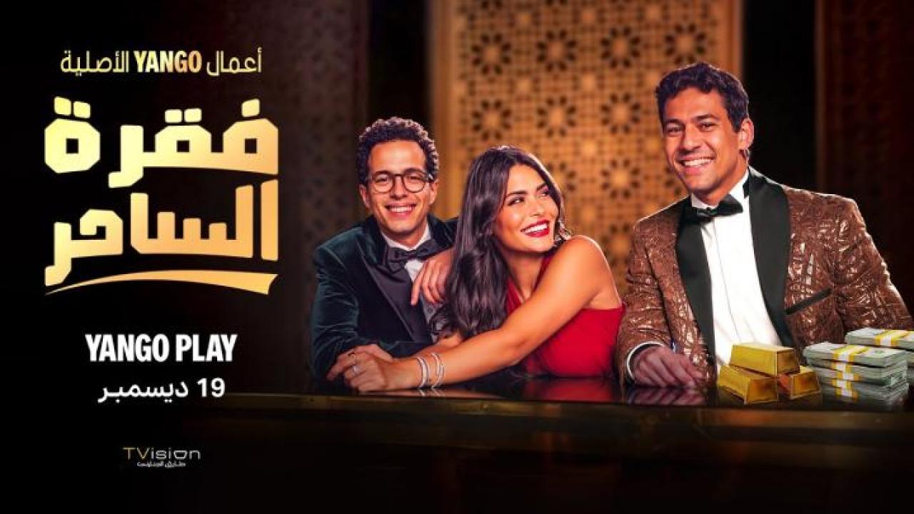 مسلسل فقرة الساحر HD