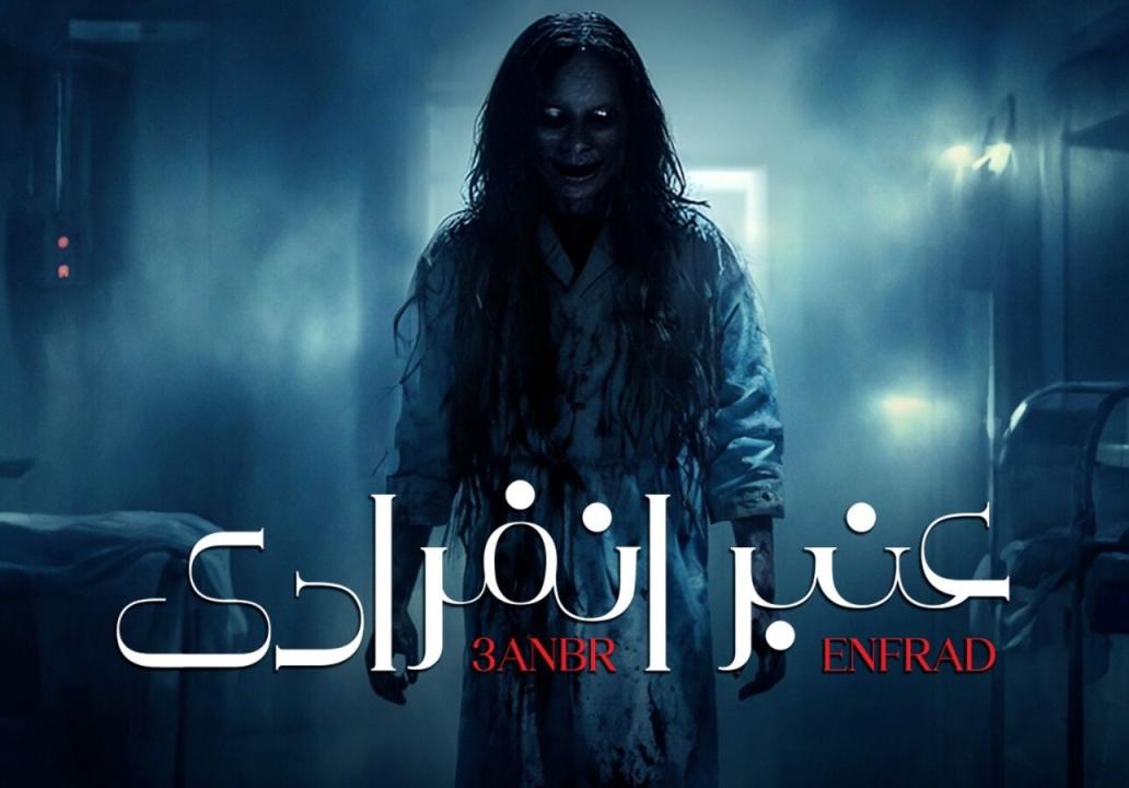 مسلسل عنبر انفرادي HD