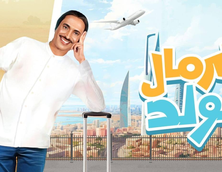 مسلسل كرمال الولد HD