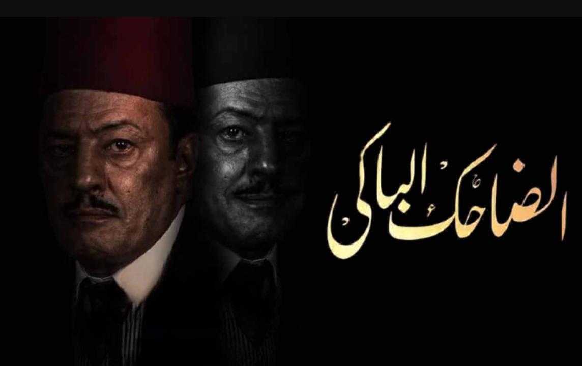 مسلسل الضاحك الباكي HD