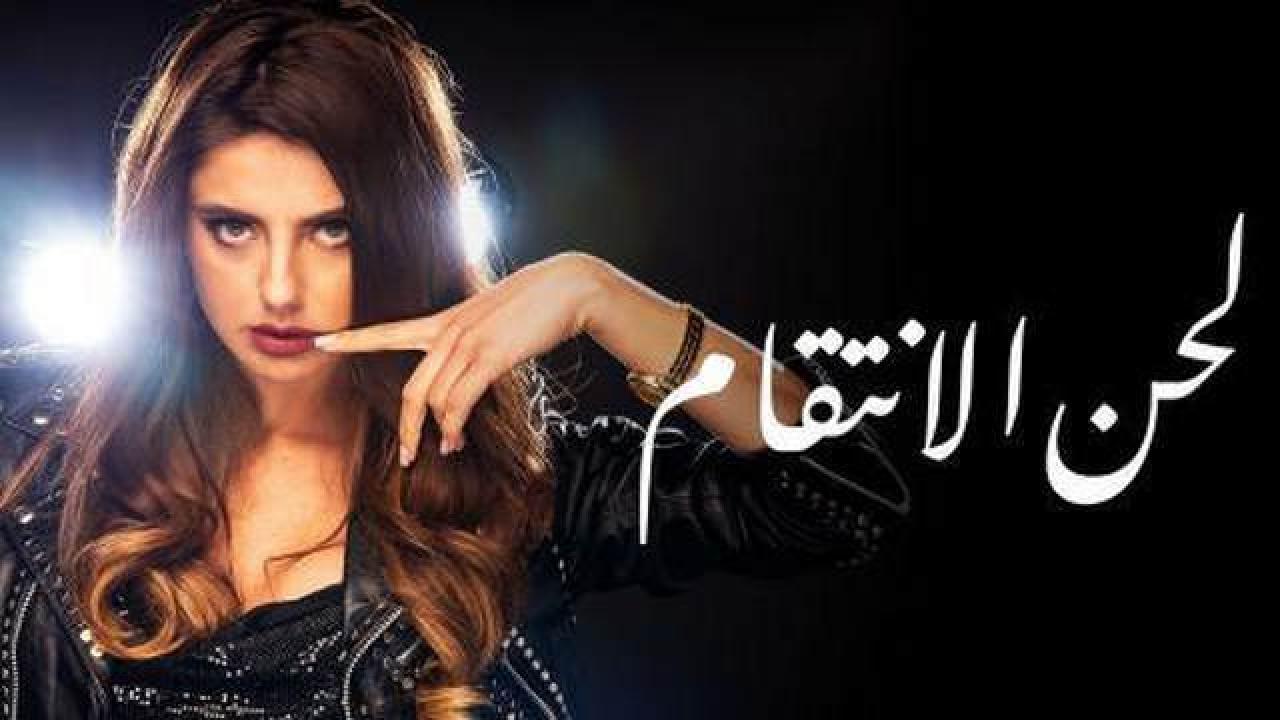 مسلسل لحن الانتقام مدبلج HD