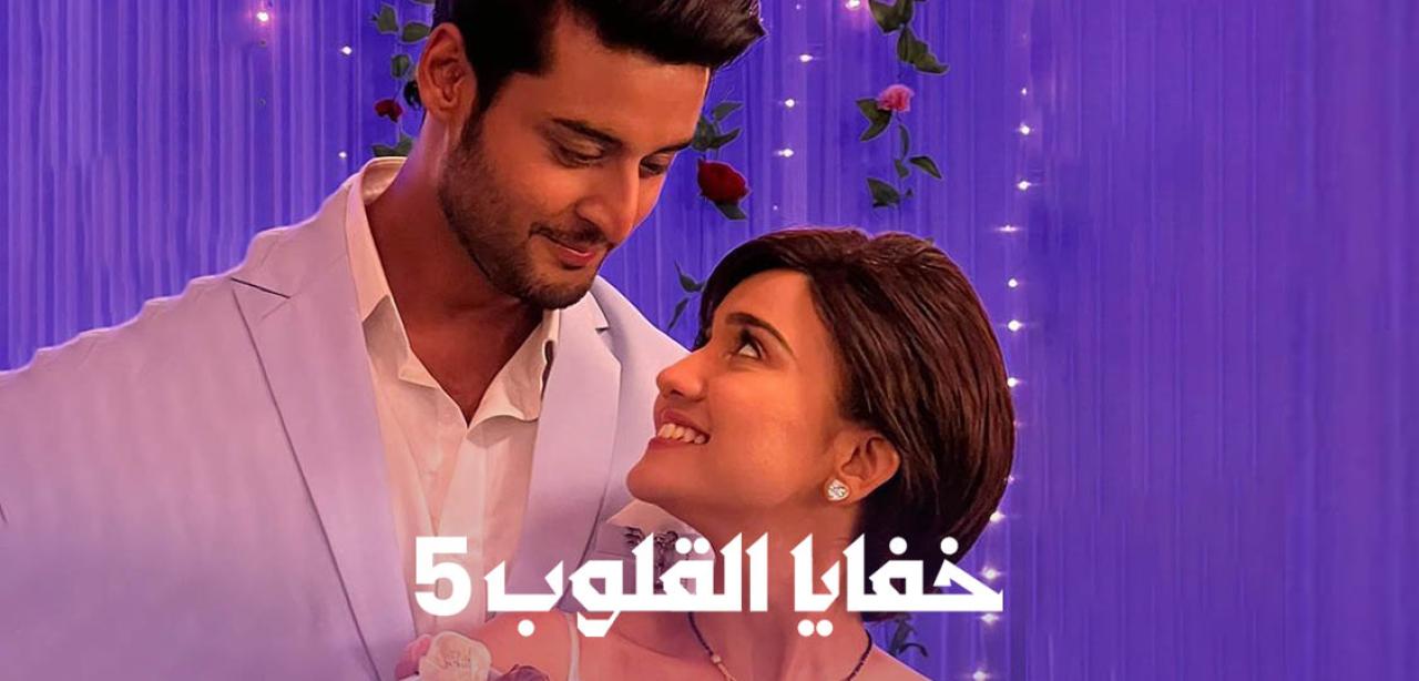 مسلسل خفايا القلوب الموسم الخامس مدبلج HD