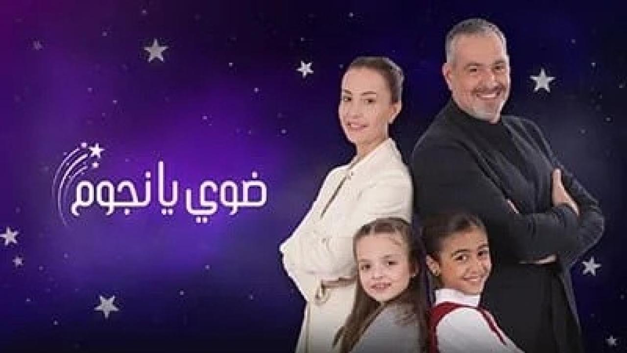 مسلسل ضوي يانجوم HD