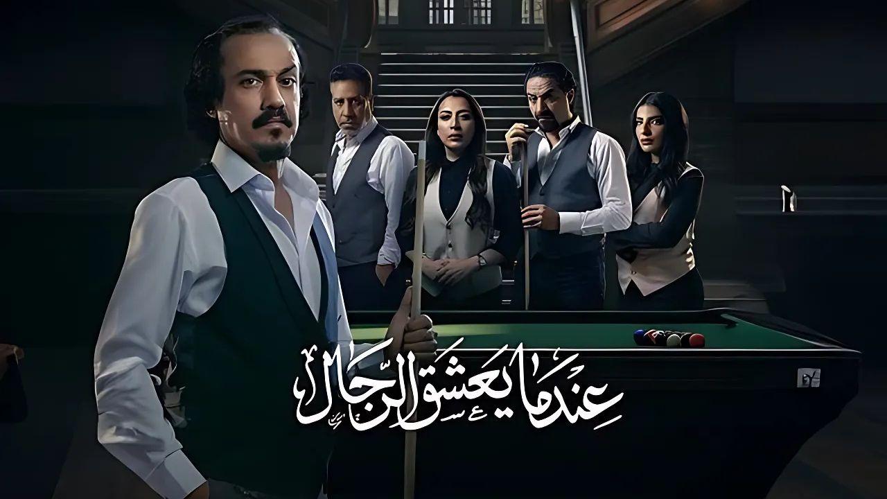 مسلسل عندما يعشق الرجال HD