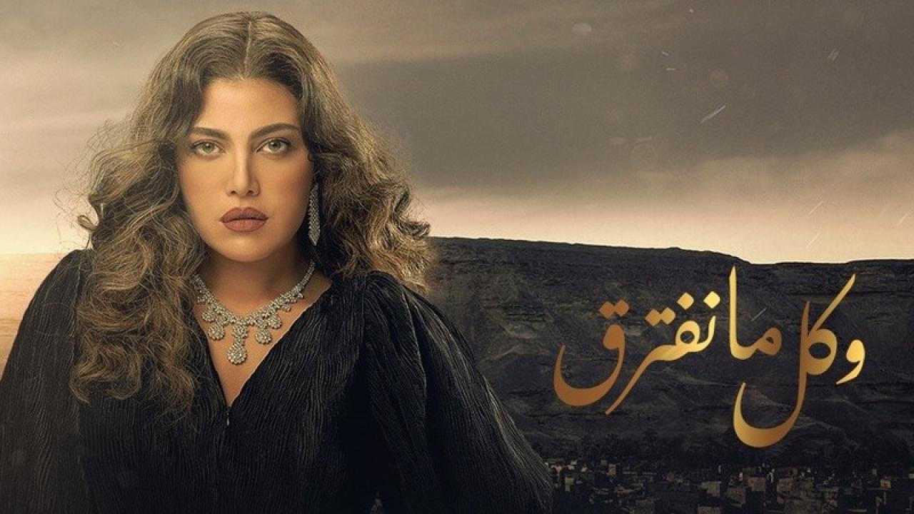 مسلسل وكل ما نفترق الحلقة 26 السادسة والعشرون HD