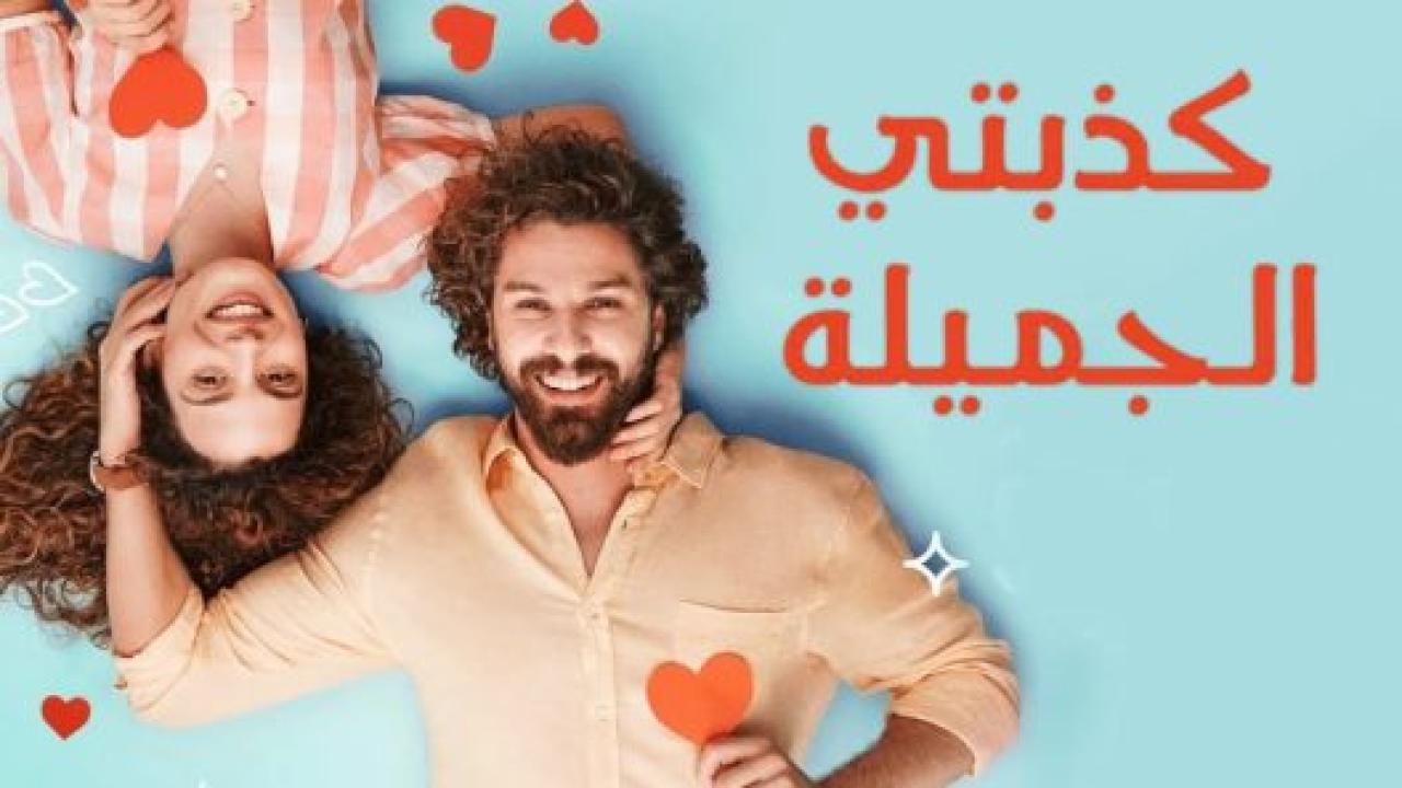 مسلسل كذبتي الحلوة مدبلج HD