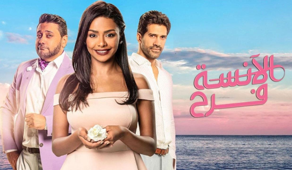 مسلسل الانسة فرح 2 الحلقة 11 الحادية عشر HD