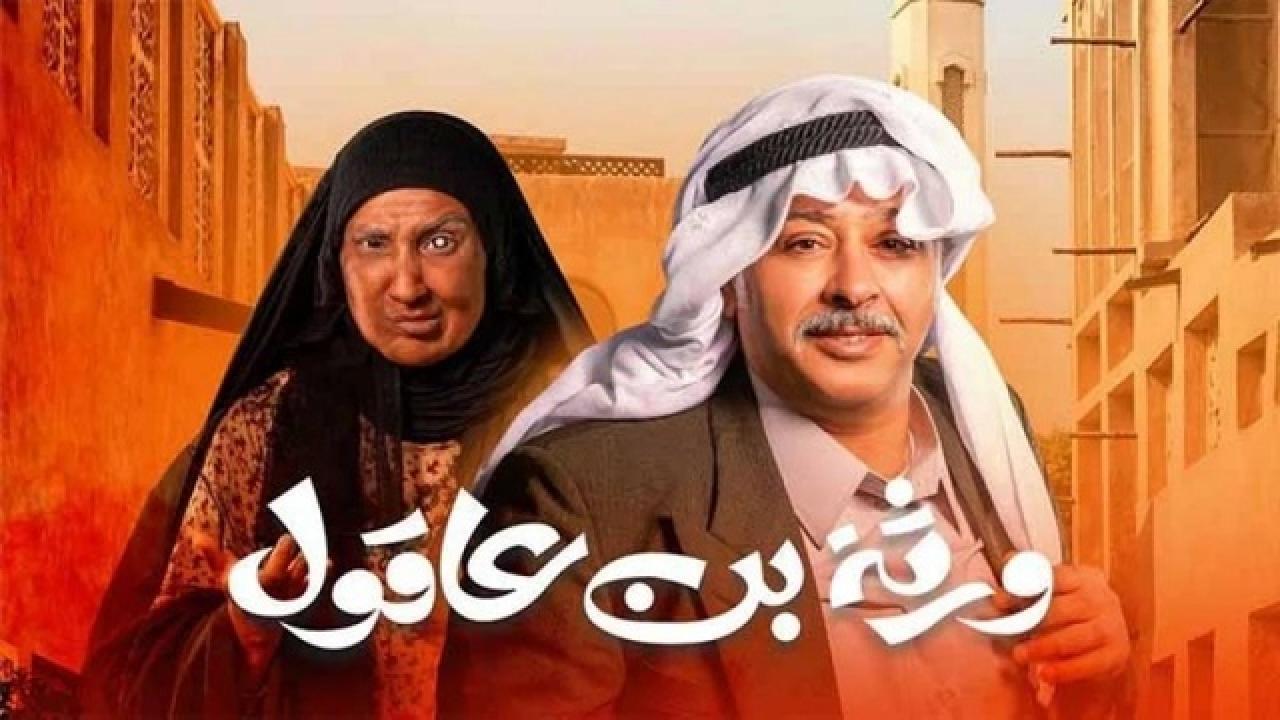 مسلسل ورثة بن عاقول HD