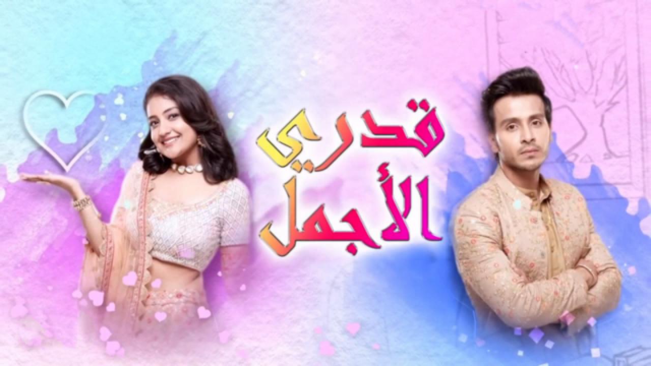 مسلسل قدري الاجمل الحلقة 49 مدبلجة HD