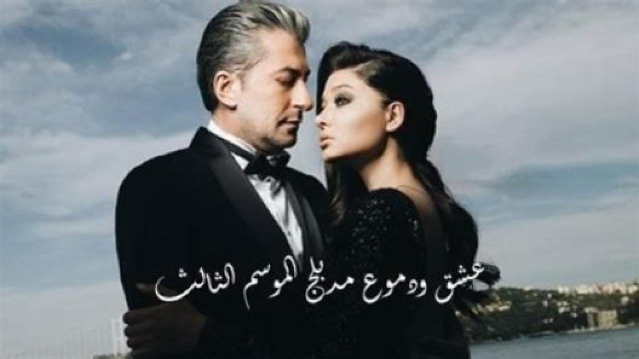 مسلسل  عشق ودموع الموسم الثالث مدبلج HD