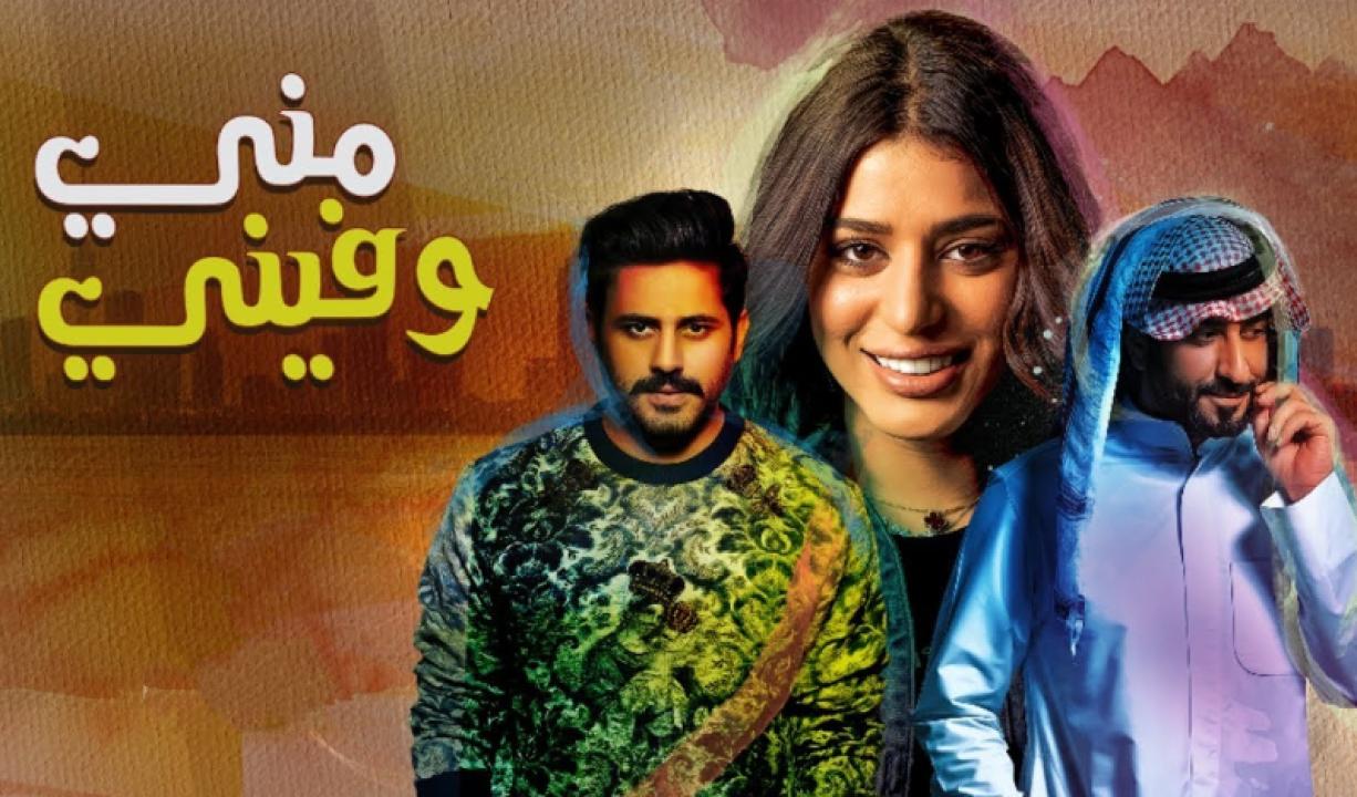 مسلسل مني وفيني الحلقة 16 السادسة عشر HD