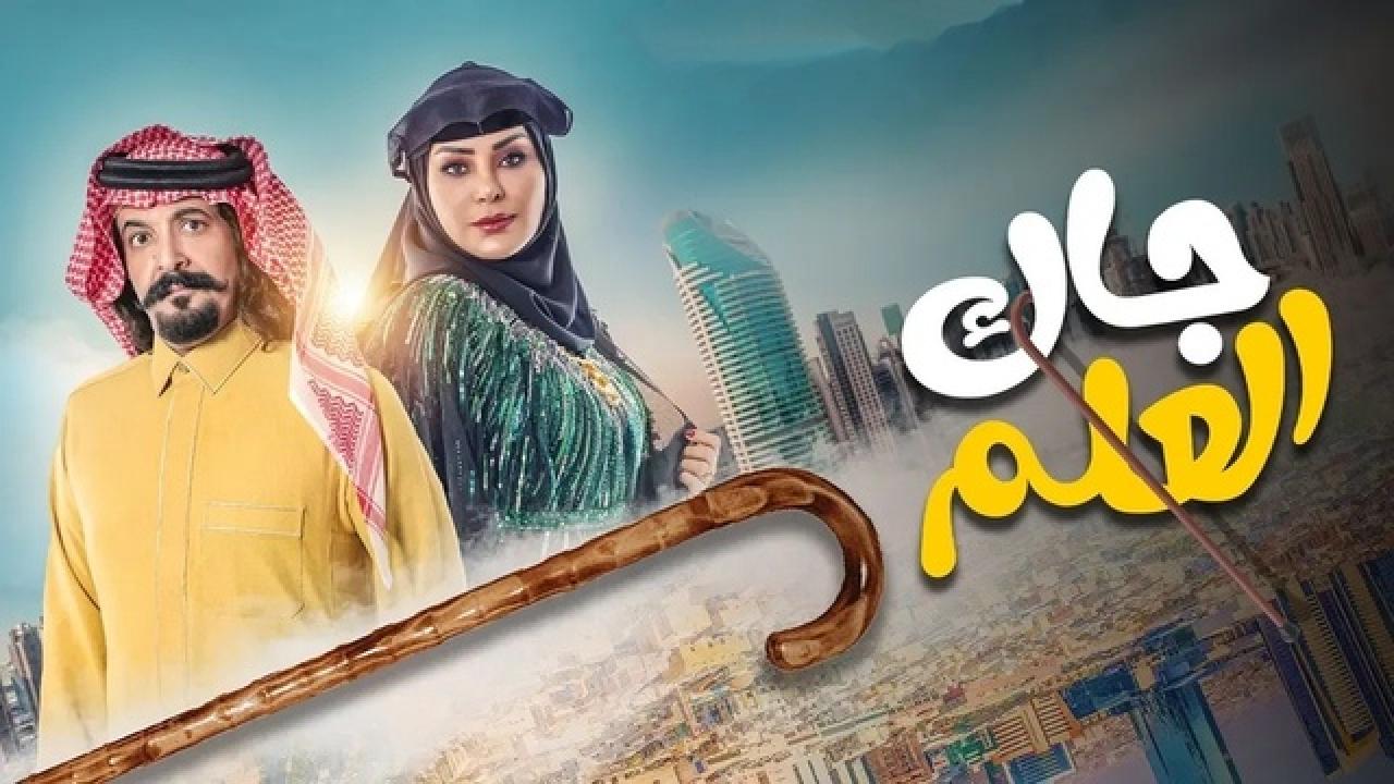 مسلسل جاك العلم الحلقة 16 السادسة عشر HD