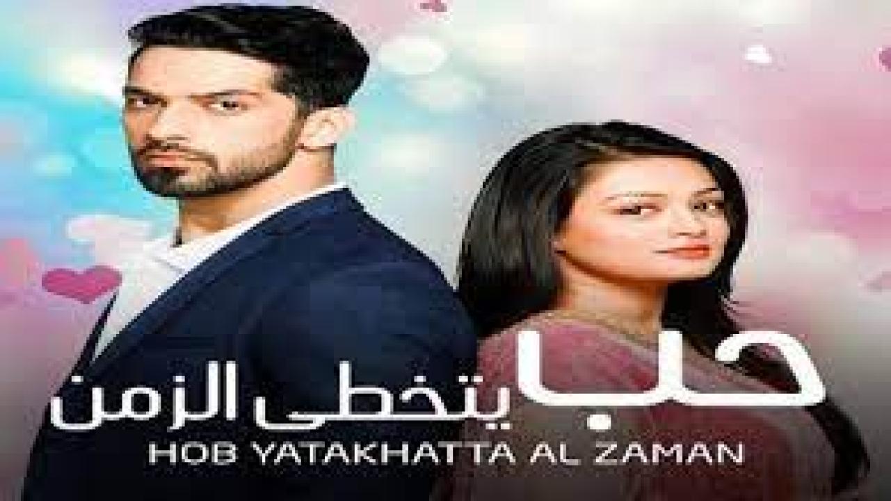 مسلسل حب يتخطي الزمن الموسم الاول مدبلج HD